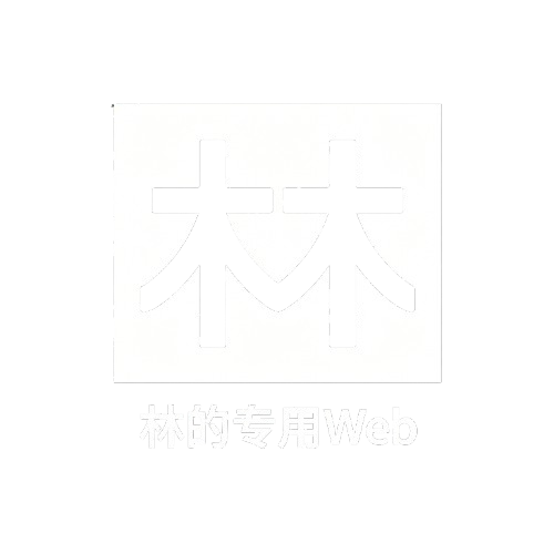 林的专用Web